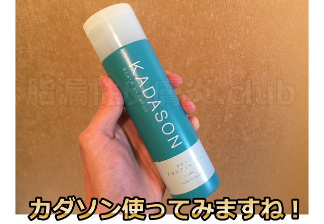 カダソンスカルプシャンプー使用